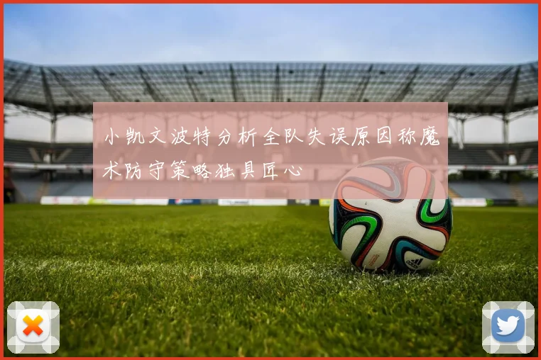 小凯文波特分析全队失误原因称魔术防守策略独具匠心
