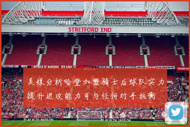 美媒分析哈登加盟骑士后球队实力提升进攻能力可与任何对手抗衡