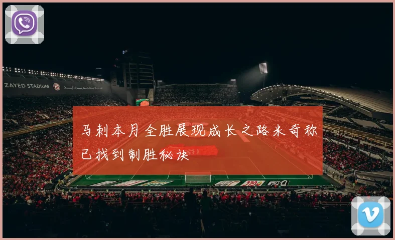 马刺本月全胜展现成长之路米奇称已找到制胜秘诀