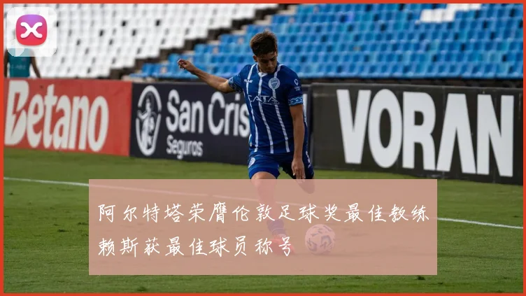 阿尔特塔荣膺伦敦足球奖最佳教练赖斯获最佳球员称号