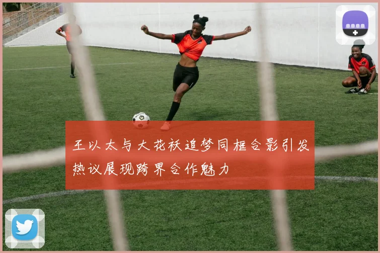 王以太与大花袄追梦同框合影引发热议展现跨界合作魅力