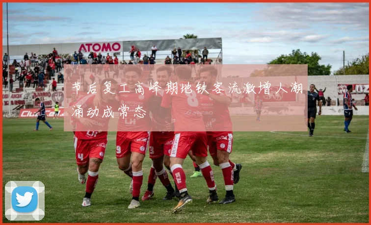 节后复工高峰期地铁客流激增人潮涌动成常态