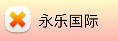 永乐国际 Logo
